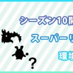 【ライブ配信】スーパーリーグ#2（ポケモンGO・GBLシーズン10）