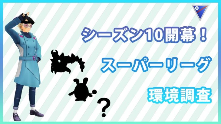 【ライブ配信】スーパーリーグ#2（ポケモンGO・GBLシーズン10）