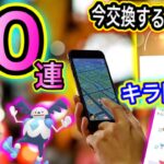 30連ガチャ！確率は！？XL大量獲得！トレードイベントを大いに活用！【ポケモンGO】