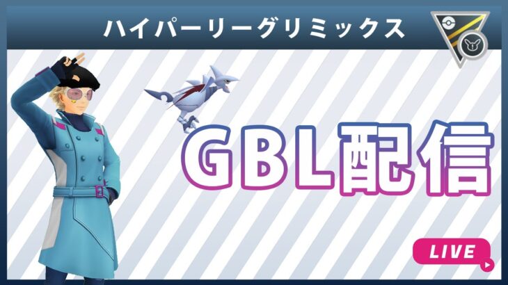 【ライブ配信】ハイパーリーグリミックス#3（ポケモンGO・GBLシーズン10）
