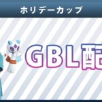 【ライブ配信】ホリデーカップ#3（ポケモンGO・GBLシーズン10）