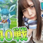 また沼!?色違いのグレイシアを狙いたい！通算40戦越え！【ポケモンGO】