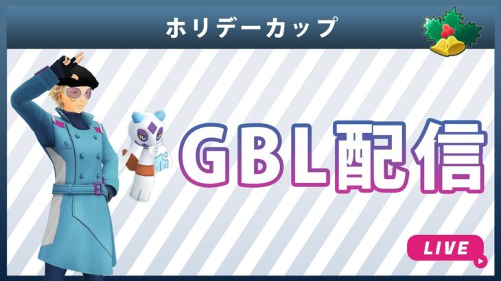 【ライブ配信】ホリデーカップ#4（ポケモンGO・GBLシーズン10）