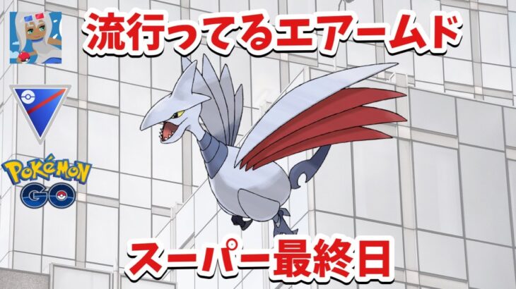 【通常スーパー】最後に5連勝した最終日のGBL【ポケモンGO】