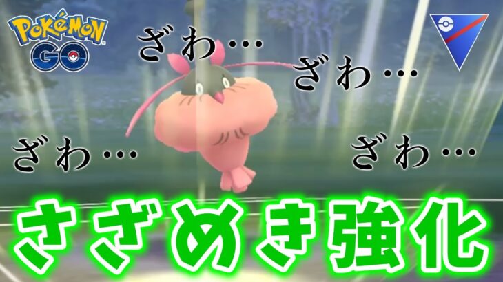 【生配信】強化されたミノマダムと共にスーパーリーグに挑む！ #671【ポケモンGO】