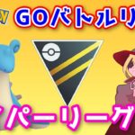 【生配信】ラプラスに乗って通常ハイパーリーグに挑む！ #683【ポケモンGO】