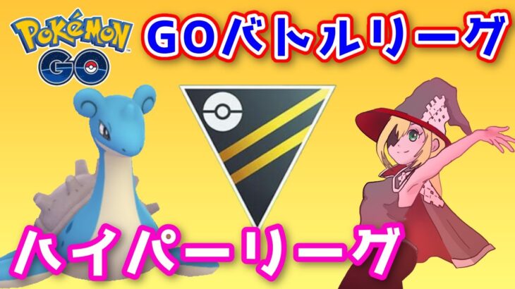 【生配信】ラプラスに乗って通常ハイパーリーグに挑む！ #683【ポケモンGO】