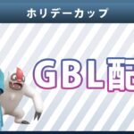 【ライブ配信】ホリデーカップ#6（ポケモンGO・GBLシーズン10）