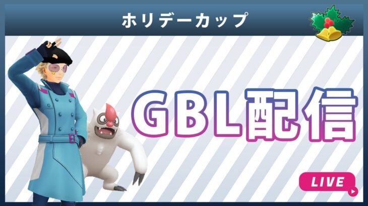 【ライブ配信】ホリデーカップ#6（ポケモンGO・GBLシーズン10）