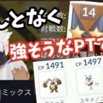 6連勝PTがチート級に強い！SLリミックス【ポケモンGO】