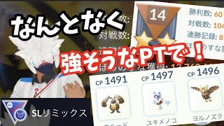 6連勝PTがチート級に強い！SLリミックス【ポケモンGO】