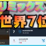 ハイリミで世界7位の最強パーティーはこちら！ついに2900帯突入！【ポケモンGO】【シーズン10】【HLリミックス】