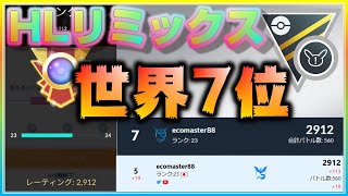 ハイリミで世界7位の最強パーティーはこちら！ついに2900帯突入！【ポケモンGO】【シーズン10】【HLリミックス】