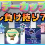 出し負けでも諦めるな！出し負け捲り7選を実況解説！！【ポケモンGO】【シーズン10】【ホリデーカップ】