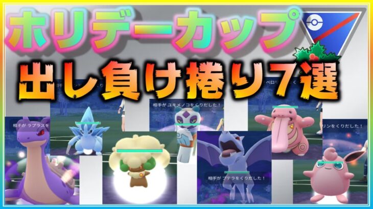 出し負けでも諦めるな！出し負け捲り7選を実況解説！！【ポケモンGO】【シーズン10】【ホリデーカップ】