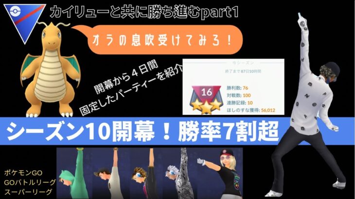 【第82話】シーズン10開幕！！４日間フルで固定した勝率7割超のパーティーを紹介！！【ポケモンGO GOバトルリーグ スーパーリーグ】