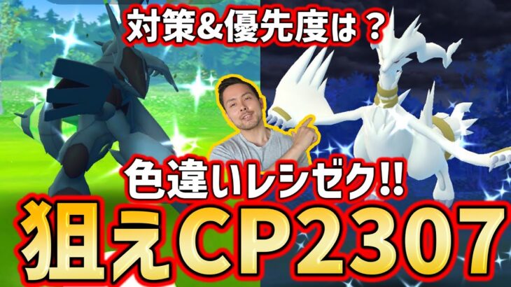 レシラム！ゼクロム！色違い狙いで8連！対策とガチる優先度は？【ポケモンGO】