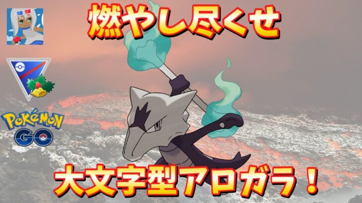 【楽しい】当たれば大ダメージ！大文字Aガラガラを使うホリデーカップ【ポケモンGO】