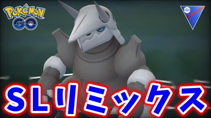 【生配信】本日も＂BIGボス＂ゴドラさん使います！ #673【ポケモンGO】