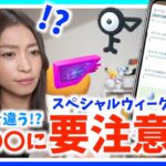 告知と違う！？トラブル発生。ファミリーマートとCharge spotのスペシャルウィークエンドが予想外過ぎた件。【ポケモンGO】