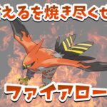 【ホリデーカップ】甘えるが多そうなのでファイアローで焼き尽くしたいGBL【ポケモンGO】