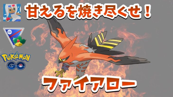 【ホリデーカップ】甘えるが多そうなのでファイアローで焼き尽くしたいGBL【ポケモンGO】