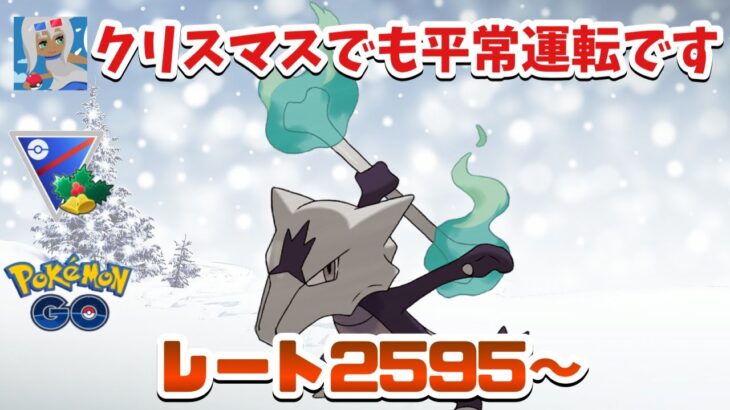 【イブでも】平常運転でGBLをしていくホリデーカップ【ポケモンGO】