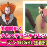 【ベテランチャレンジ】シーズン１０GBL配信!!【ポケモンGO   GOバトルリーグ　スーパーリーグ　ハイパーリーグ　マスターリーグ】