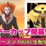 【ホリデーカップ開幕】シーズン１０GBL配信!!【ポケモンGO   GOバトルリーグ　スーパーリーグ　ハイパーリーグ　マスターリーグ】