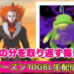 シーズン１０GBL配信!!【ポケモンGO   GOバトルリーグ　スーパーリーグ　ハイパーリーグ　マスターリーグ】