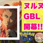 シーズン１０GBL配信!!【ポケモンGO   GOバトルリーグ　スーパーリーグ　ハイパーリーグ　マスターリーグ】