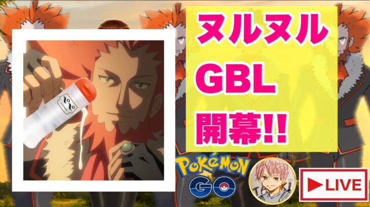 シーズン１０GBL配信!!【ポケモンGO   GOバトルリーグ　スーパーリーグ　ハイパーリーグ　マスターリーグ】