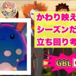 【レート戦】シーズン１０GBL配信!!【ポケモンGO   GOバトルリーグ　スーパーリーグ　ハイパーリーグ　マスターリーグ】