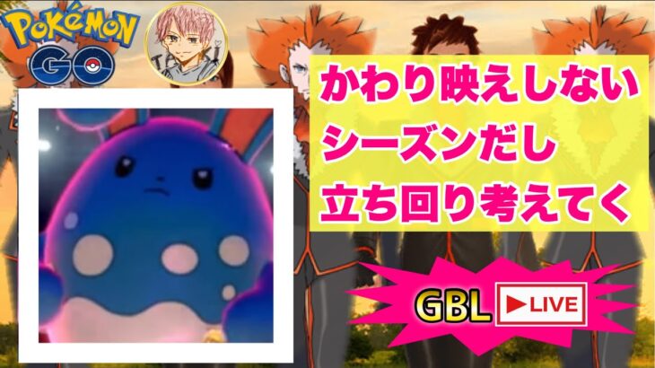 【レート戦】シーズン１０GBL配信!!【ポケモンGO   GOバトルリーグ　スーパーリーグ　ハイパーリーグ　マスターリーグ】