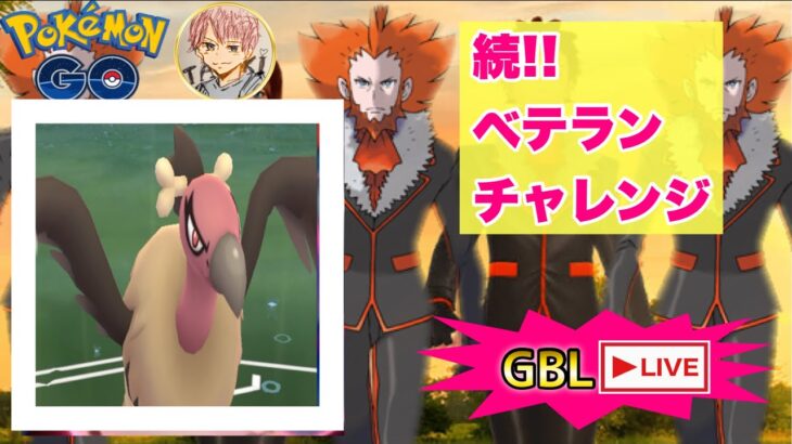 【ベテランチャレンジ】シーズン１０GBL配信!!【ポケモンGO   GOバトルリーグ　スーパーリーグ　ハイパーリーグ　マスターリーグ】