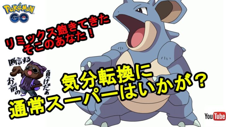 【GBL】気分転換通常スーパー【SL】