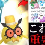 【ポケモンGO 解析】明日から超重要！？〇〇集めとあのレア色違いをガチるべき！ボーナス期間延長も発表！【ウィンターイベント・ラッキー・色違いホーホー・ニューイヤーイベント・色違いポケモン】