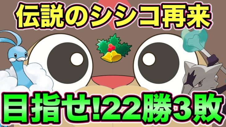 【ポケモンGO】あの爆勝ちをもう一度！シシコの奇跡は奇跡じゃない！【ホリデーカップ 】