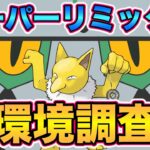【ポケモンGO】スーパーリミックス環境調査！【スーパーリーグリミックス】