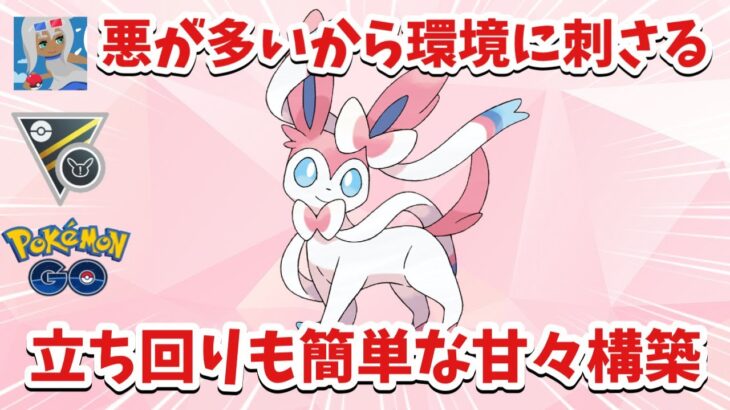 【おすすめ】立ち回りも簡単！甘々構築でハイパーリミックスを勝つ【ポケモンGO】