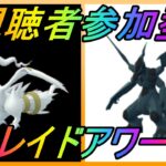 【ポケモンGO】視聴者参加型企画！レシラム・ゼクロムレイドアワーライブ配信！最終週！