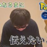 お伝えたいしたいことがあります。【ポケモンGO】