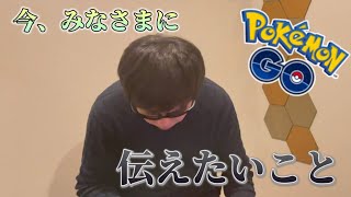 お伝えたいしたいことがあります。【ポケモンGO】