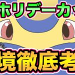 【ポケモンGO】ホリデーカップ考察！最強は誰だ！？