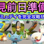 年末コミュデイ徹底攻略！これだけは準備＆覚悟しとけい！【ポケモンGO】