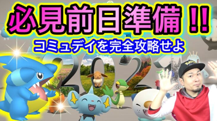 年末コミュデイ徹底攻略！これだけは準備＆覚悟しとけい！【ポケモンGO】