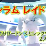 【ポケモンGO】レシラムレイド　メガリザードンＸとレックウザで２人討伐