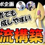 強くて初心者でも育成しやすい一流構築【ポケモンGOバトルリーグ】