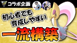 強くて初心者でも育成しやすい一流構築【ポケモンGOバトルリーグ】