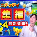 リモートレイドパス３枚の配布に困惑！？最新情報に触れながら今年最後のコミュニティデイライブ！【ポケモンGO】